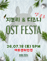 [인천] 지브리&디즈니 영화음악 오케스트라 콘서트