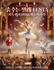 [안산] 춤추는 발레 FESTA － ＜백조의 호수＆호두까기인형＞