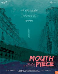 연극 ＜마우스피스＞