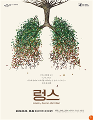 연극 ＜렁스＞