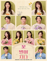 연극 <꽃, 별이 지나> N만원愛