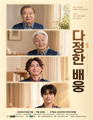 연극 <다정한 배웅>
