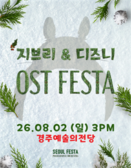 [경주] 지브리&디즈니 영화음악 오케스트라 콘서트
