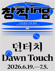 창작ing 뮤지컬 <던터치 Dawn Touch>