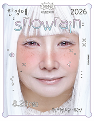 [부산] 2026 한영애 50주년 콘서트  ＜Snowrain＞