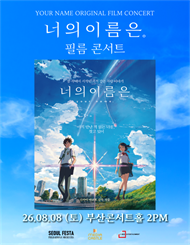 [부산] 너의 이름은. － 필름 콘서트 