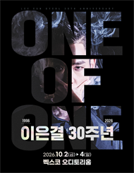 [부산] 이은결 30주년 ＜ONE OF ONE＞