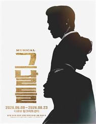 뮤지컬 ＜그날들＞