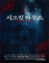 [부산] 연극 ＜시크릿하우스＞