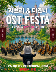 [서울] 지브리 & 디즈니 영화음악  FESTA