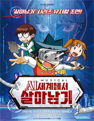 뮤지컬 ＜AI세계에서 살아남기＞ － 서울숲 특별할인