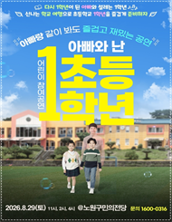 2026’ 어린이 참여공연 아빠와 난 초등1학년 － 노원