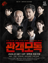 극단76 50주년 대표작 ＜관객모독＞