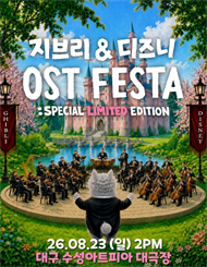 [대구] 지브리&디즈니 영화음악 오케스트라 콘서트