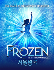 뮤지컬 <겨울왕국> 한국 초연 - 프리뷰(FROZEN The Musical)