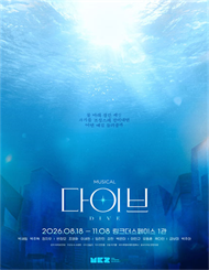 뮤지컬 ＜다이브＞ － 비지정석