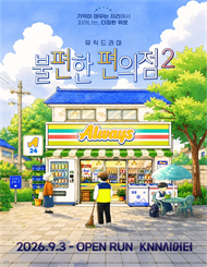 [부산] 뮤직드라마 ＜불편한 편의점2＞