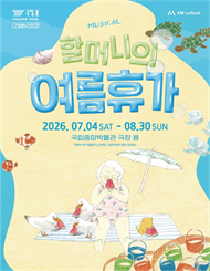 뮤지컬 <할머니의 여름휴가:씨씨상점>