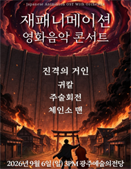 [광주] 재패니메이션 영화음악 콘서트: UNSTOPPABLE 2026