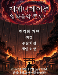 [전주] 재패니메이션 영화음악 콘서트：THE UNSTOPPABLE 2026