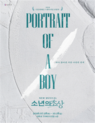 뮤지컬 ＜소년의 초상＞