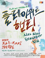 2026 산울림 고전극장 ＜플레이위드 햄릿＞