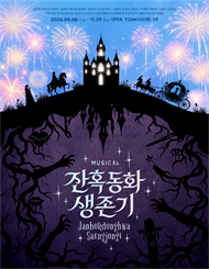 뮤지컬 <잔혹동화 생존기> - 비지정석