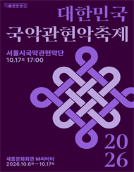 서울시국악관현악단 / 2026 대한민국국악관현악축제