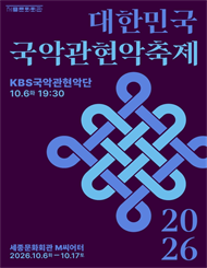 KBS 국악관현악단 / 2026 대한민국국악관현악축제