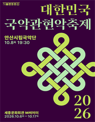 안산시립국악관현악단 / 2026 대한민국국악관현악축제