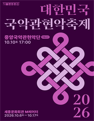 <특별공연> 중앙국악관현악단 / 2026 대한민국