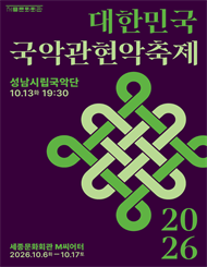 성남시립국악단 / 2026 대한민국국악관현악축제