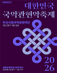 부산시립국악관현악단 / 2026 대한민국국악관현악축제