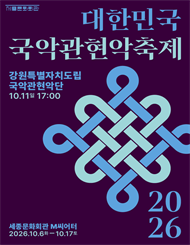 강원특별자치도립국악관현악단 / 2026 대한민국국악관현악축제