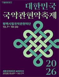평택시립국악관현악단 / 2026 대한민국국악관현악축제