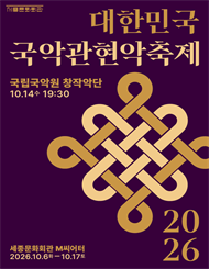 국립국악원창작악단 / 2026 대한민국국악관현악축제