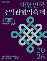 천안시충남국악관현악단 / 2026 대한민국국악관현악축제
