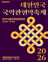 진주시립국악관현악단 / 2026 대한민국국악관현악축제