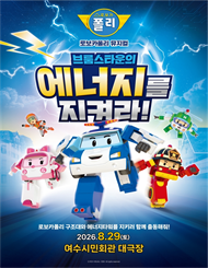 [여수] 가족뮤지컬 ＜로보카폴리 － 브룸스타운의 에너지를 지켜라!＞ 