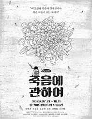 뮤지컬 ＜죽음에 관하여＞