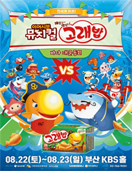 [부산] 이머시브 뮤지컬 ＜고래밥－바다 대운동회＞
