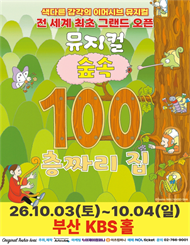 [부산] 2026 뮤지컬 ＜숲속 100층짜리 집＞