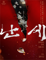 뮤지컬 <난세>:정도전과 이방원의 이야기 - 비지정석