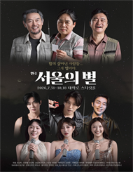 연극 <서울의 별>