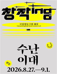 창작ing 전통 ＜수난...