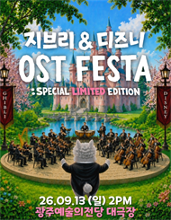 [광주] 지브리&디즈니 영화음악 오케스트라 콘서트