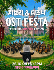 [대구] 지브리&디즈니 영화음악 오케스트라 콘서트