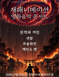 [서울] 재패니메이션 영화음악 콘서트: THE UNSTOPPABLE