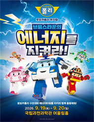[과천] 가족뮤지컬 ＜로보카폴리 － 브룸스타운의 에너지를 지켜라!＞