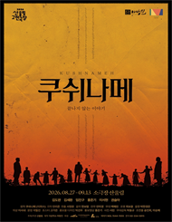 2026 산울림 고전극장 ＜쿠쉬나메 － 끝나지 않는 이야기＞ － 삼만원愛